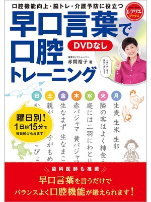 cover image of 早口言葉で口腔トレーニング＜DVDなし＞　口腔機能向上・脳トレ・介護予防に役立つ